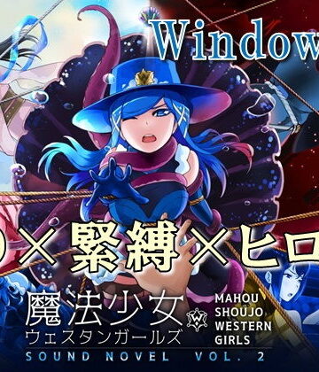 夢かき屋★【Windows版】魔法少女ウェスタンガールズ サウンドノベルvol.2[音声付き]