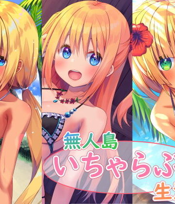 スタジオレイン★無人島いちゃらぶ生活シリーズ[処女]