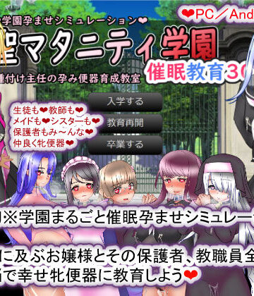 種付け一年後★聖マタニティ学園・催●教育30日・種付け主任の孕み便器育成教室[拘束]