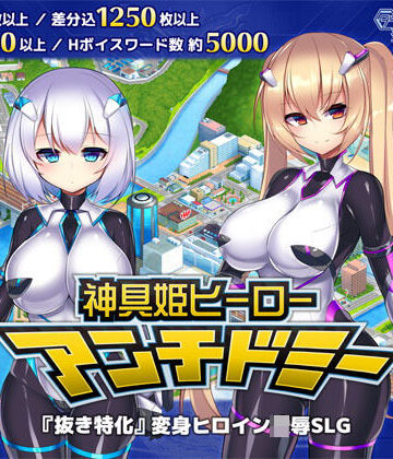ダイジョビ研究所★神具姫ヒーローアンチドミー[拘束]
