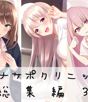 シルトクレーテ★オナサポクリニック総集編3[看護婦・ナース]