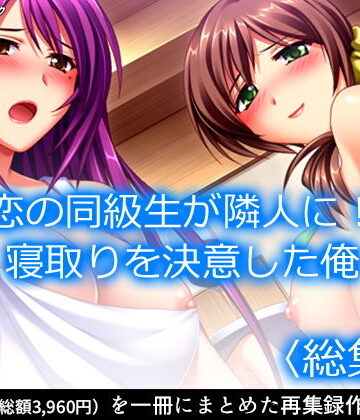 アロマコミック★初恋の同級生が隣人に！？寝取りを決意した俺 ＜総集編＞[裸エプロン]
