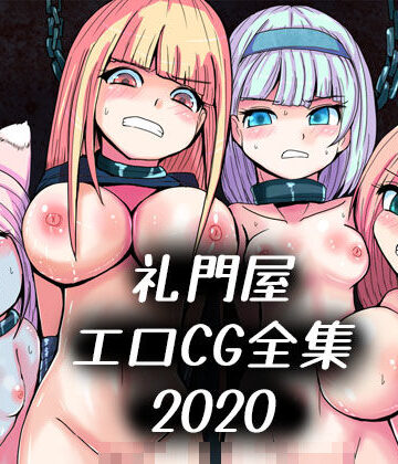 れいもんや★礼門屋エロCG全集2020[拘束]