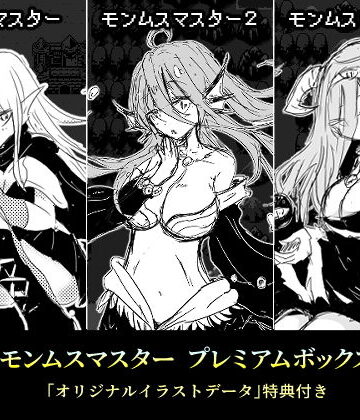 四畳半ファクトリー★モンムスマスター プレミアムボックス[ファンタジー]