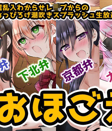 DragonMango★【おほ声＆方言】オナ配信乱入わからせレ●プからの●●●おっぴろげ潮吹きスプラッシュ生放送【コンプリートエディション】[辱め]