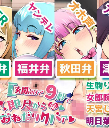 DragonMango★【エロい方言】玄関あけて9秒で即尺からのおねだりクパァ【コンプリートエディション】[制服]