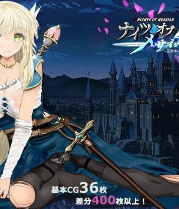 同人サークルGyu！★ナイツオブメサイアIF 〜囚われの亜空間城〜[ファンタジー]