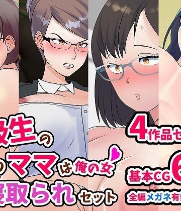 マリアプラネット★同級生のあいつのママは俺の女 ママ寝取られセット[イラスト・CG集]
