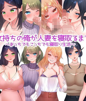 みるくせーき★彼女持ちの俺が人妻を寝取るまで〜あっちでもこっちでも寝取り生活〜[人妻・主婦]