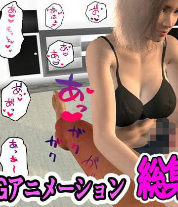 ふぁっちゅ★ふぁっちゅの3DCG総集編[3DCG]