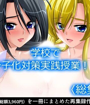 アロマコミック★学校で少子化対策実践授業！？ ＜総集編＞[制服]