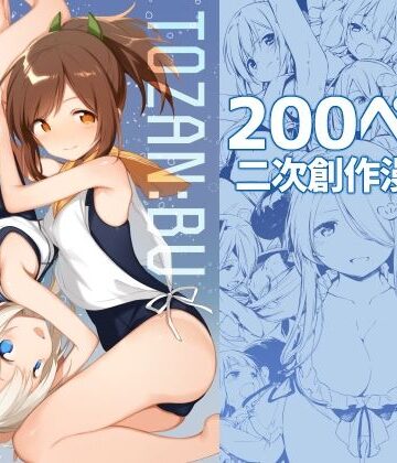 TOZAN：BU★TOZAN:BU総集編[処女]