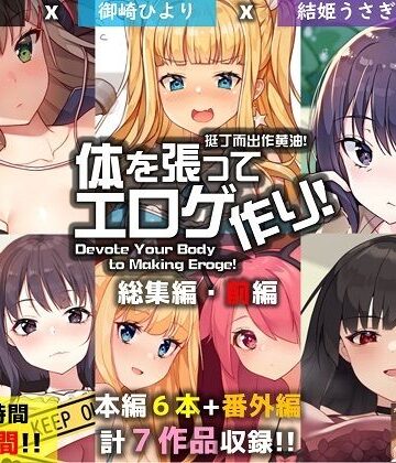 ポインセチア★【FANZA限定】体を張ってエロゲ作り！総集編・前編[巨乳]
