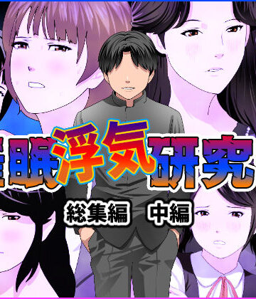 サークルENZIN★催●浮気研究部 総集編 中編[人妻・主婦]