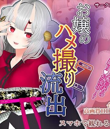 こうねつひ★【百鬼あ●め】お嬢のハメ撮り流出[3DCG]