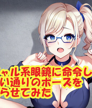スエーニョ・インスティトゥート★ギャル系眼鏡に命令して思い通りのポーズを取らせてみた[熟女]