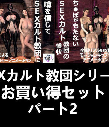 ZENmocap★【セット販売】SEXカルト教団シリーズお買い得セットパート2[痴女]