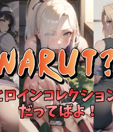 NAI本舗★NARUT？-ヒロインコレクションだってばよ！-[熟女]