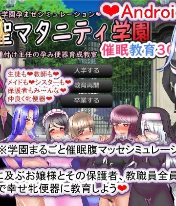 種付け一年後★【Android版】聖マタニティ学園・催●教育30日・種付け主任の孕み便器育成教室[拘束]