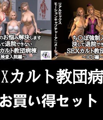 ZENmocap★【セット販売】SEXカルト教団病棟お買い得セット[3DCG]