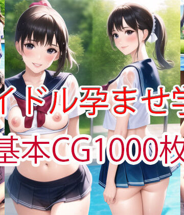 this★アイドル孕ませ学園1000枚（マルチビュー）[羞恥]