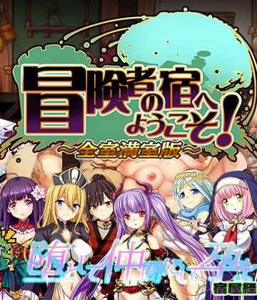 ぺぺろんちーの★冒険者の宿へようこそ！ 全室満室版[辱め]