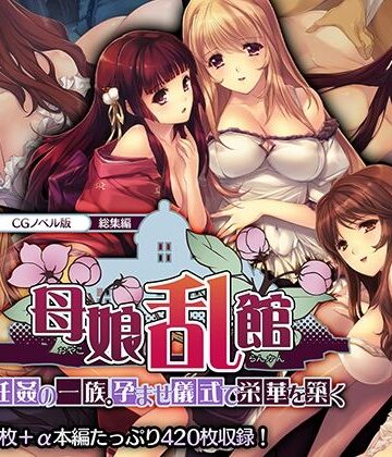 どろっぷす！★母娘乱館 CGノベル版 総集編 〜妊姦の一族。孕ませ儀式で栄華を築く〜[処女]