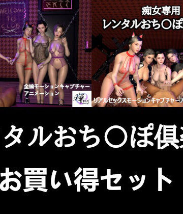 ZENmocap★【セット販売】レンタルおち〇ぽ倶楽部お買い得セット[痴女]