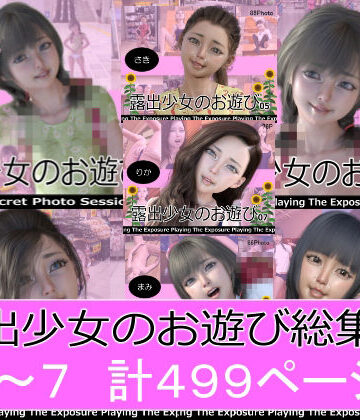 ミーニン★露出少女のお遊び1〜7総集編[制服]