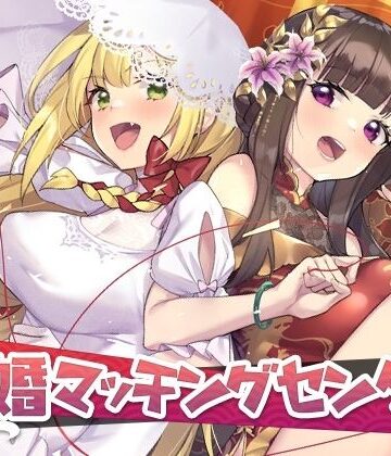 永恒アリス工坊★冥婚マッチングセンター[音声付き]