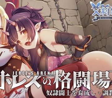 永恒アリス工坊★ホレスの格闘場II[音声付き]