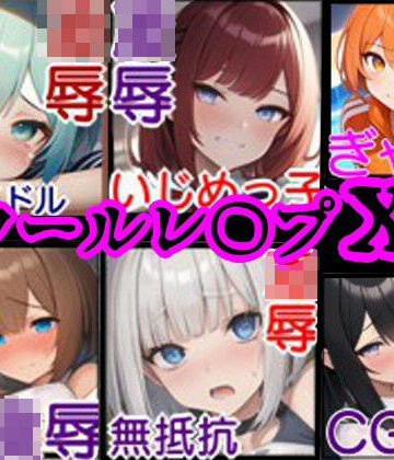 風鈴亭★【校内凌●・総集編1】同級生6人の美少女をひたすらレ〇プするCG集〜クラスメイト編〜[拘束]
