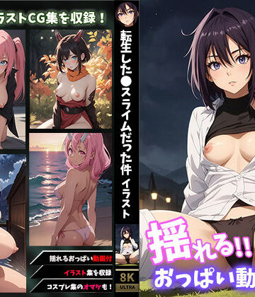せもぽむめ★【揺れるおっぱい動画付】転●ラ〜イラスト特装版[イラスト・CG集]