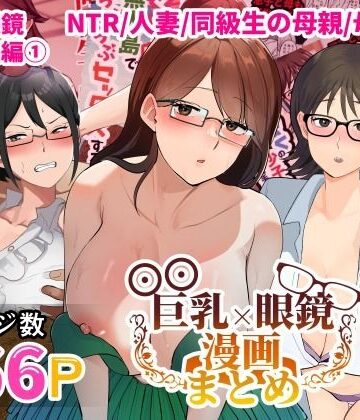 マリアプラネット★巨乳眼鏡漫画まとめ[熟女]