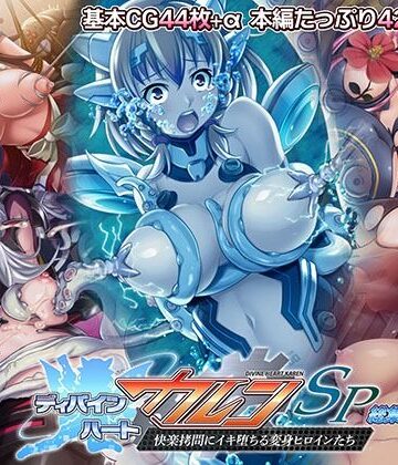 どろっぷす！★ディバインハート カレンSP 総集編 〜快楽拷問にイキ堕ちる変身ヒロインたち〜[ファンタジー]