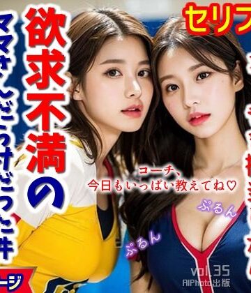 AIPhoto出版★ママさんバレーのコーチを担当したら、欲求不満のママさんだらけだった件…（全280ページ）【高画質モデル】[イラスト・CG集]
