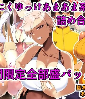とろにくゆっけ★とろにくゆっけあまあま系作品詰め合わせパック[幼なじみ]