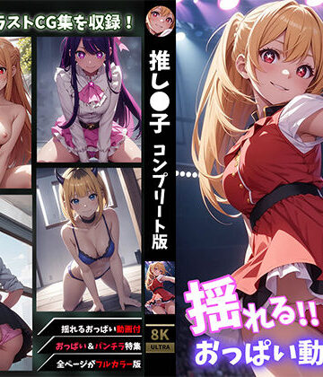 せもぽむめ★【揺れるおっぱい動画付】 推し●子コンプリート版[イラスト・CG集]