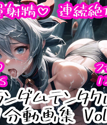 尻assモード★ランダムテンタクル 1分動画集 Vol.3[動画・アニメーション]