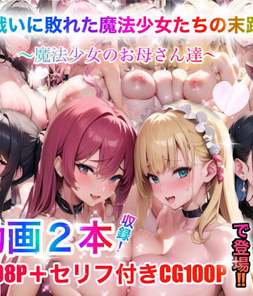 チア★戦いに敗れた魔法少女たちの末路0〜魔法少女のお母さん達〜[動画・アニメーション]