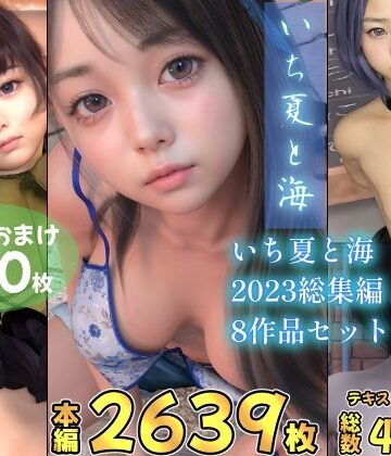 いち夏と海★いち夏と海 2023総集編 全8本セット[辱め]