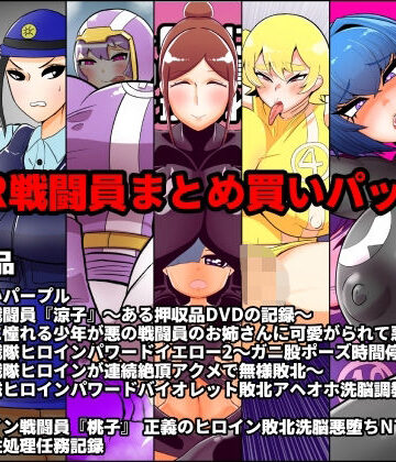 くれーぷくれーぷ★NTR戦闘員まとめ買いパック2[男性向け]
