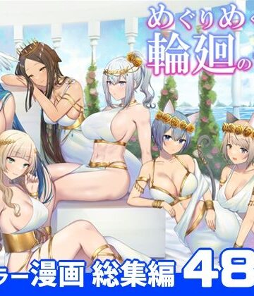 ぽきの家★めぐりめぐる輪廻のナカで 総集編[ファンタジー]