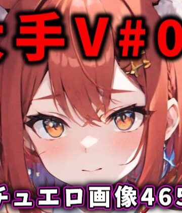 ありすみあのあとりえ★大人気Vtuberのエロ画像集 03[巨乳]