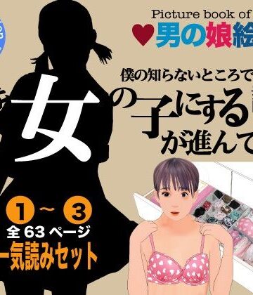 Girlboy★男の娘絵本「僕の知らないところで僕を女の子にする計画が進んでいた。」一気読みセット[女装・男の娘]