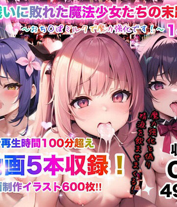 チア★戦いに敗れた魔法少女たちの末路14〜おち◯ぽミルクで魔力強化です！〜[動画・アニメーション]