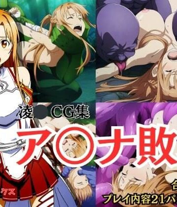 しんくろん★【凌〇CG集】ア〇ナ敗北 Pixiv 3万ビューの大人気イラストも5枚封入しました[拘束]