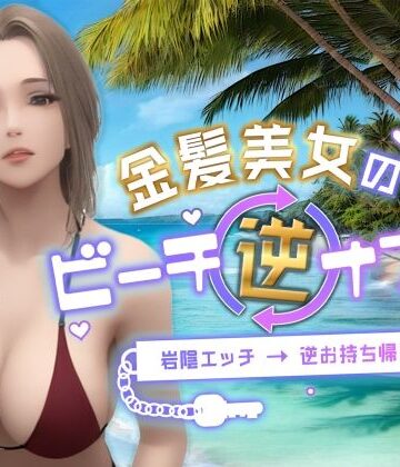 Celestial★金髪美女のビーチ逆ナンパ〜岩陰エッチ→逆お持ち帰り〜[3DCG]