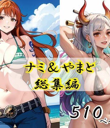 えろアニメ研究所★ナミ＆ヤマト総集編[辱め]