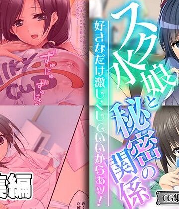 どろっぷす！★スク水娘と秘密の関係 〜好きなだけ激しくしていいからぁッ！〜【CG集コレクション ミニ】[巨乳]